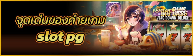 จุดเด่นของค่ายเกม slot pg