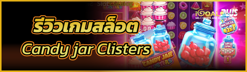 รีวิวเกมสล็อต Candy Jar Clusters