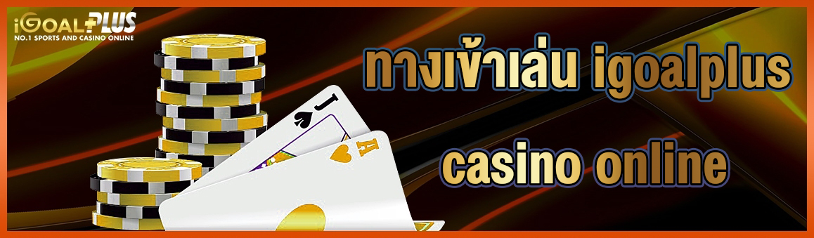 ทางเข้าเล่น igoalplus casino online