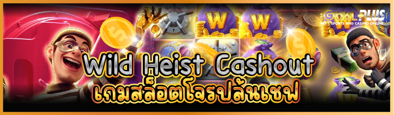 Wild Heist Cashout เกมสล็อตโจรปล้นเชฟ