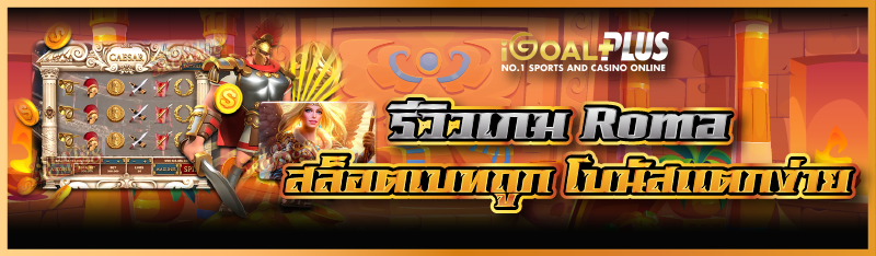 รีวิวเกม Roma สล็อตเบทถูก โบนัสแตกง่าย