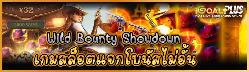 Wild Bounty Showdown เกมสล็อตแจกโบนัสไม่อั้น