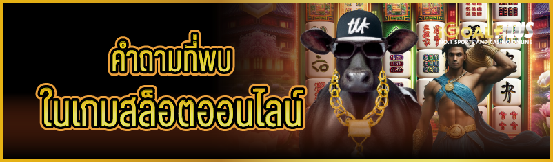 คำถามที่พบในเกมสล็อตออนไลน์