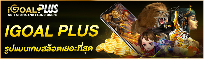 IGOAL PLUS รูปแบบเกมสล็อตเยอะที่สุด