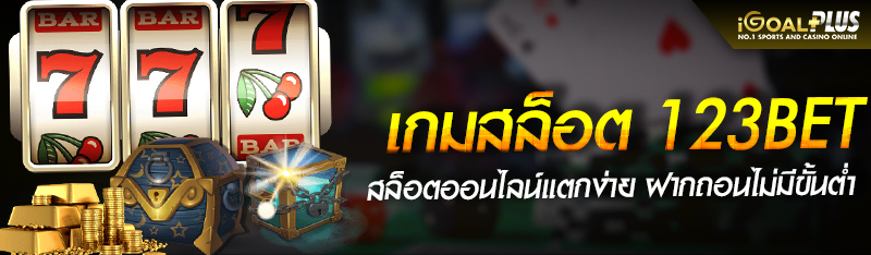 เกมสล็อต 123BET สล็อตออนไลน์แตกง่าย ฝากถอนไม่มีขั้นต่ำ