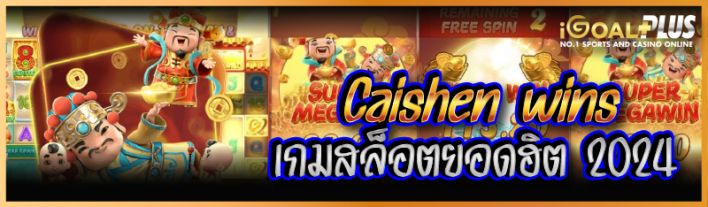 Caishen wins เกมสล็อตยอดฮิต 2024