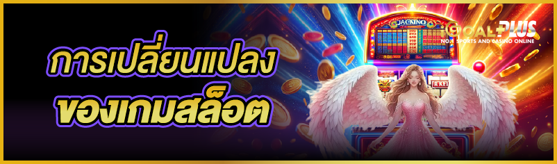 การเปลี่ยนแปลงของเกมสล็อต